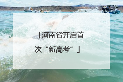 河南省开启首次“新高考”