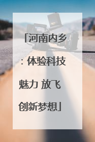 河南内乡：体验科技魅力 放飞创新梦想