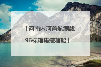 河南内河首航满载96标箱集装箱船