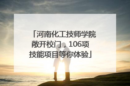 河南化工技师学院敞开校门，106项技能项目等你体验