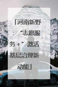 河南新野：“志愿服务＋”激活基层治理新动能