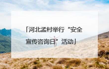 河北孟村举行“安全宣传咨询日”活动