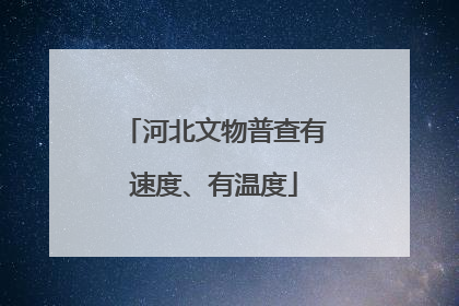 河北文物普查有速度、有温度