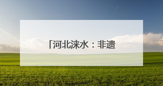 河北涞水：非遗工坊“匠心课” 青春接力育传人