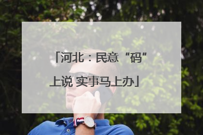 河北：民意“码”上说 实事马上办