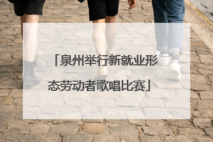 泉州举行新就业形态劳动者歌唱比赛