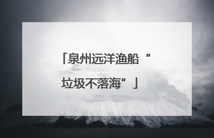 泉州远洋渔船“垃圾不落海”