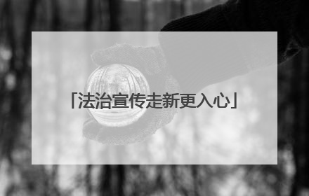 法治宣传走新更入心