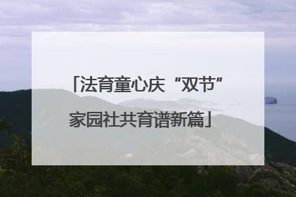 法育童心庆“双节” 家园社共育谱新篇