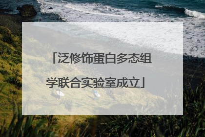 泛修饰蛋白多态组学联合实验室成立