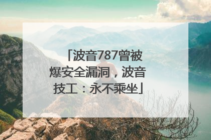 波音787曾被爆安全漏洞，波音技工：永不乘坐