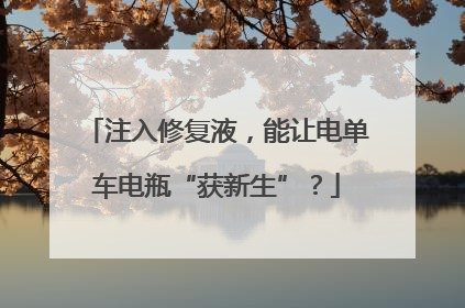 注入修复液，能让电单车电瓶“获新生”？