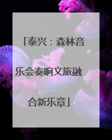泰兴：森林音乐会奏响文旅融合新乐章