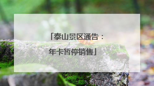 泰山景区通告：年卡暂停销售