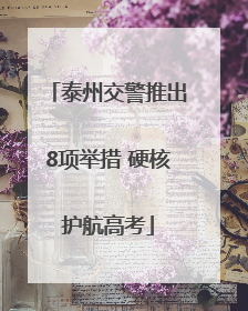 泰州交警推出8项举措 硬核护航高考