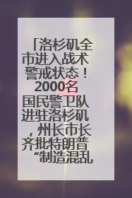 洛杉矶全市进入战术警戒状态！2000名国民警卫队进驻洛杉矶，州长市长齐批特朗普“制造混乱”