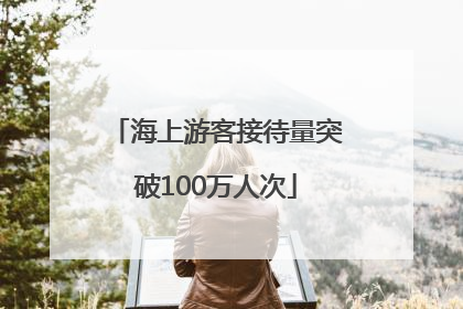 海上游客接待量突破100万人次