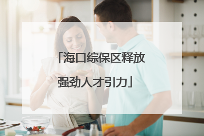 海口综保区释放强劲人才引力