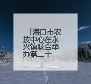 海口市农技中心在永兴镇联合举办第二十一届科技活动月农业科技下乡活动