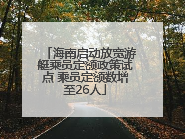 海南启动放宽游艇乘员定额政策试点 乘员定额数增至26人