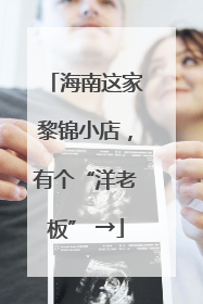 海南这家黎锦小店，有个“洋老板” →