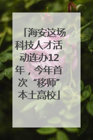 海安这场科技人才活动连办12年，今年首次“移师”本土高校