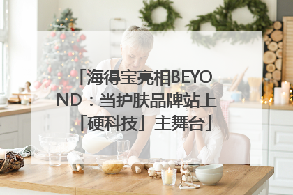 海得宝亮相BEYOND：当护肤品牌站上「硬科技」主舞台