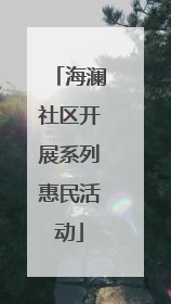 海澜社区开展系列惠民活动