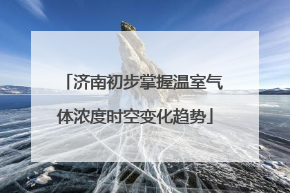 济南初步掌握温室气体浓度时空变化趋势