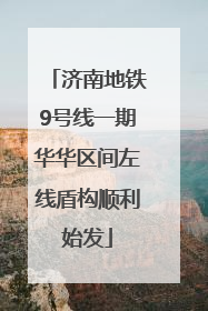 济南地铁9号线一期华华区间左线盾构顺利始发