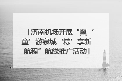 济南机场开展“翼‘童’游泉城‘粽’享新航程”航线推广活动