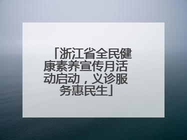浙江省全民健康素养宣传月活动启动，义诊服务惠民生