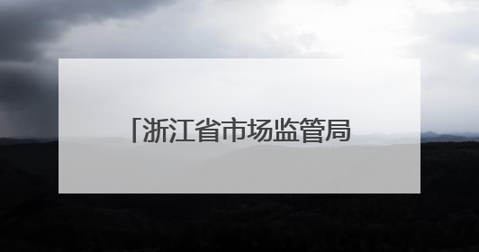 浙江省市场监管局启动2025年全系统基层干部综合素质提升培训项目