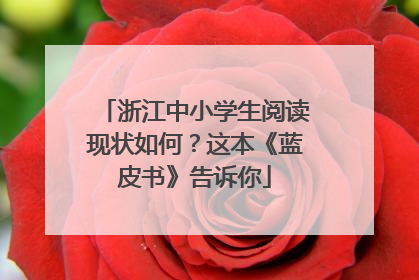 浙江中小学生阅读现状如何？这本《蓝皮书》告诉你