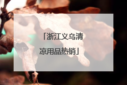 浙江义乌清凉用品热销