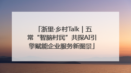 浙里·乡村Talk｜五常“智脑村民”共探AI引擎赋能企业服务新图景