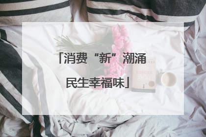 消费“新”潮涌 民生幸福味