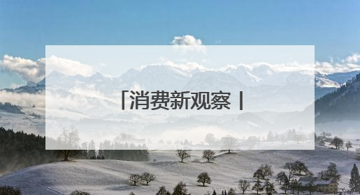 消费新观察丨海口火山岩上的“甜蜜经济”