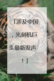 涉及中国，光刻机巨头最新发声！