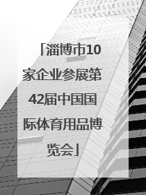 淄博市10家企业参展第42届中国国际体育用品博览会