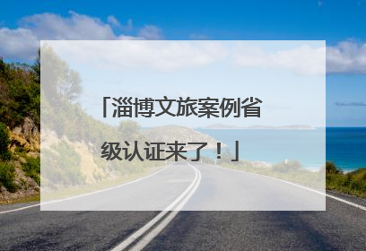 淄博文旅案例省级认证来了！