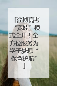 淄博高考“宠娃”模式全开！全方位服务为学子梦想“保驾护航”