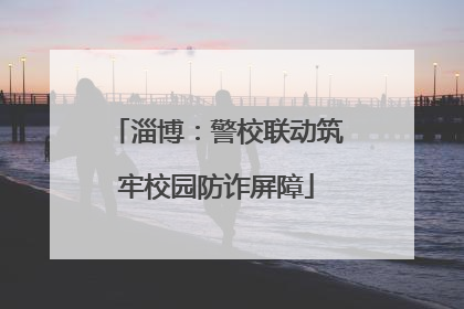 淄博：警校联动筑牢校园防诈屏障