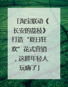 淘宝联动《长安的荔枝》打造“夏日狂欢”花式营销，这群年轻人玩嗨了