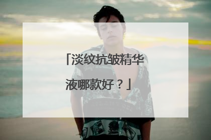 淡纹抗皱精华液哪款好？