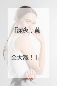 深夜，黄金大涨！