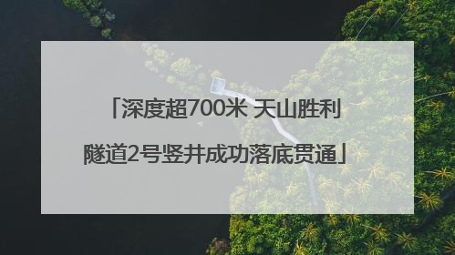深度超700米 天山胜利隧道2号竖井成功落底贯通