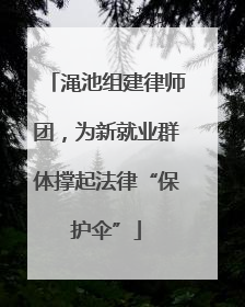 渑池组建律师团，为新就业群体撑起法律“保护伞”