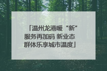 温州龙港暖“新”服务再加码 新业态群体乐享城市温度