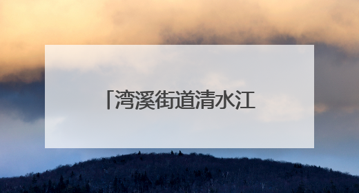 湾溪街道清水江社区：网格员化身“多面手”织密“民生幸福网”